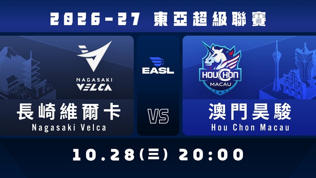 2026-27 EASL東亞超級聯賽🏀 2026.10.28 20:00 長崎維爾卡 vs 澳門昊駿