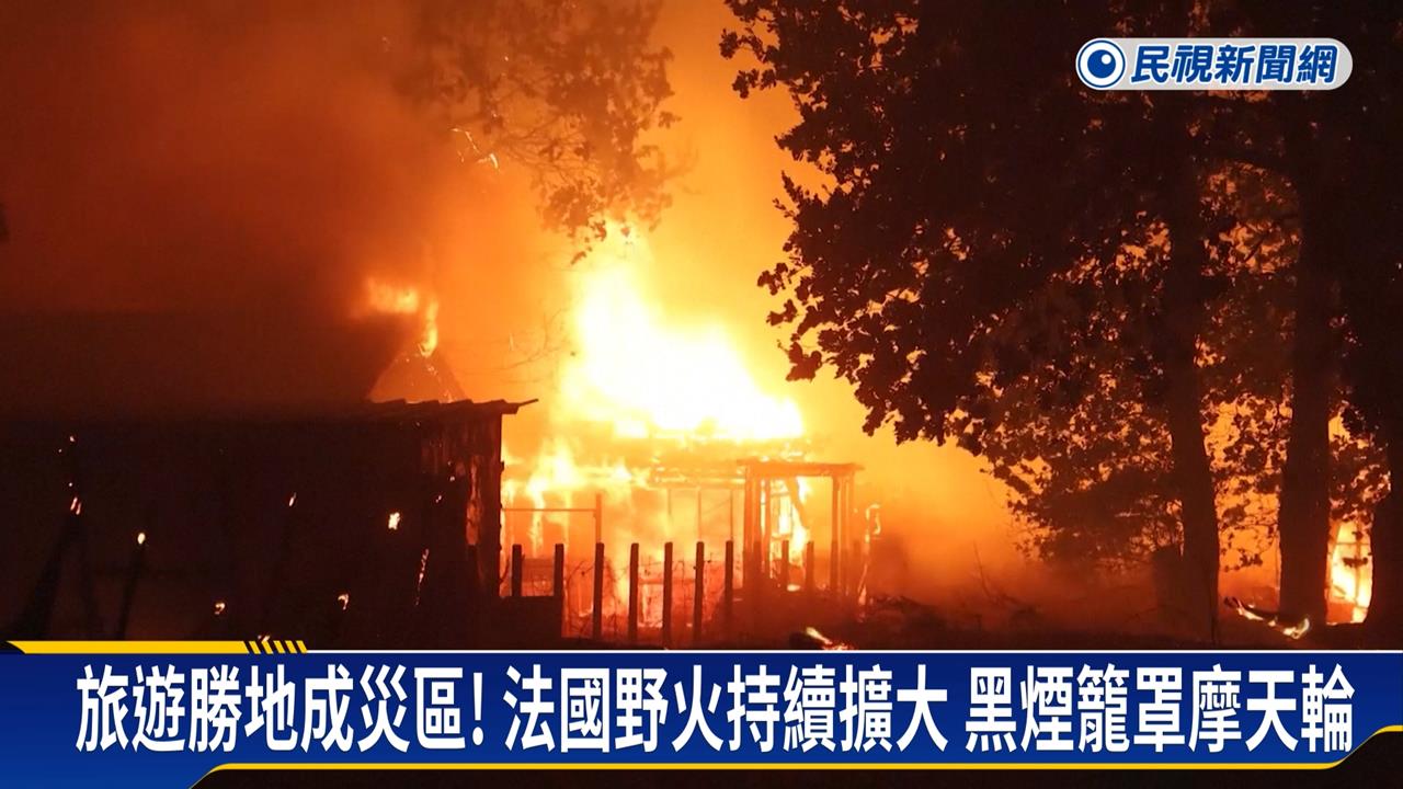 歐洲野火延燒！法國撤離2萬人　西班牙部分地區緊急狀態