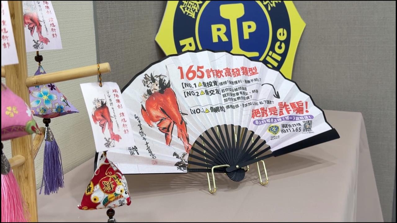 鐵路警攜手水墨畫大師　推鍾馗扇、端午香包宣導打詐