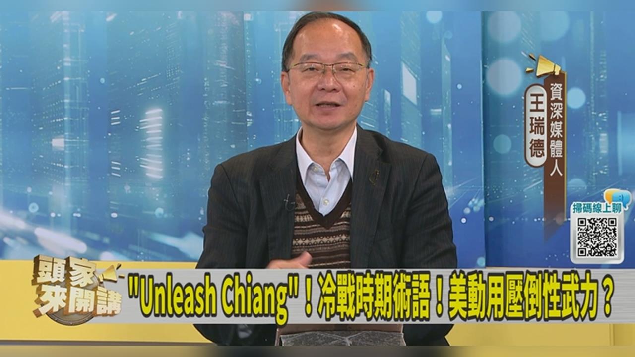 魯比歐談美伊戰喊「讓蔣介石出場」！王瑞德：冷戰時期軍事術語！
