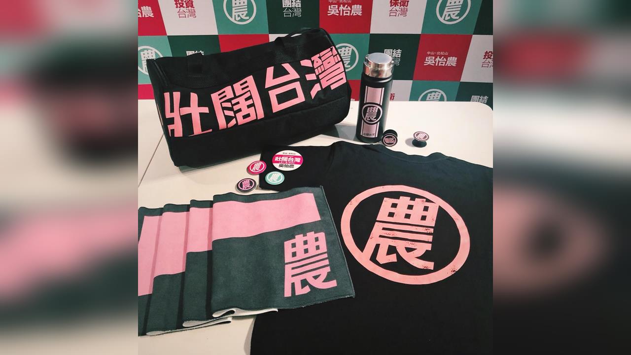 快新聞／吳怡農突開政治獻金專戶！參選動作升溫　喊話「除非徵召不募款」