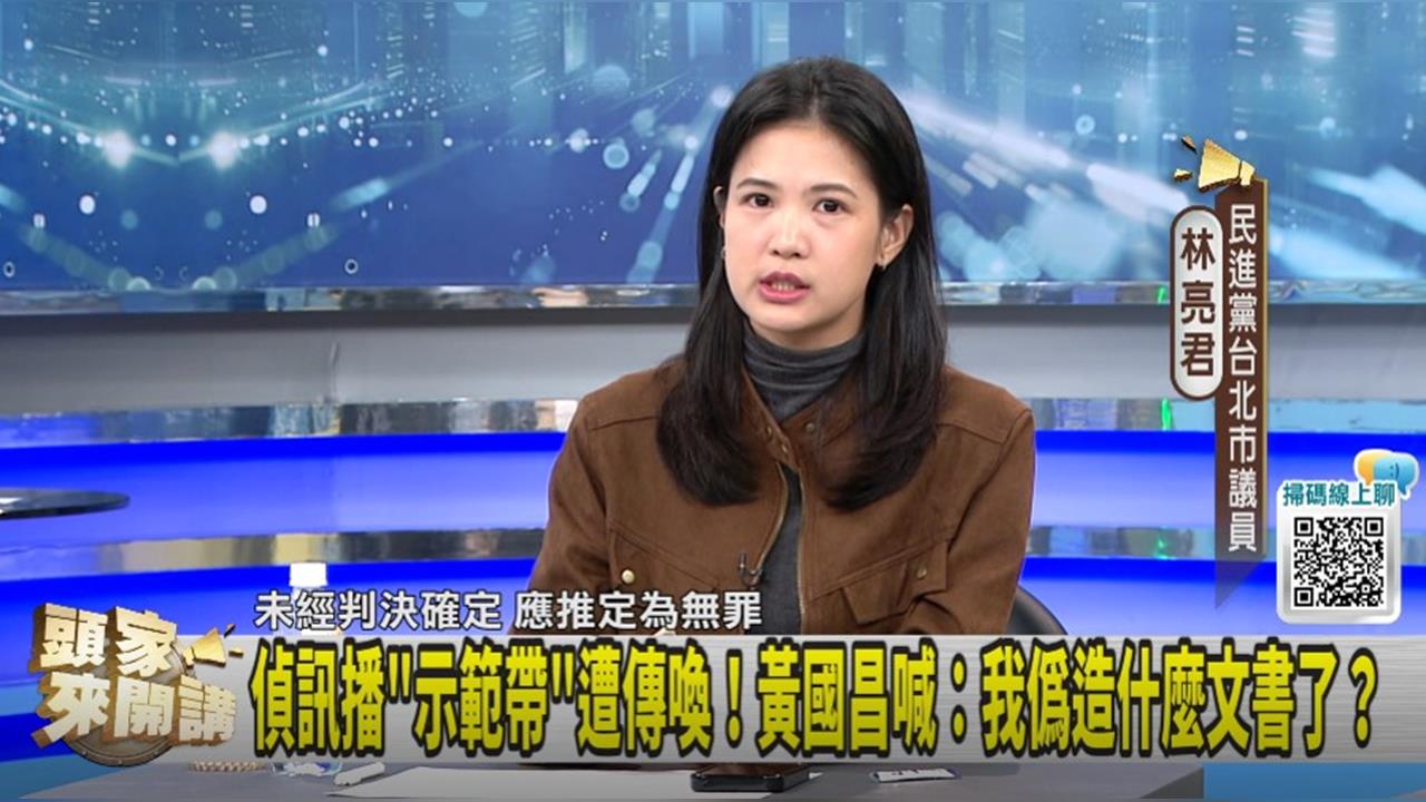 官司纏身影響藍白合？衝擊選情？林亮君：黃國昌籌碼變少了！