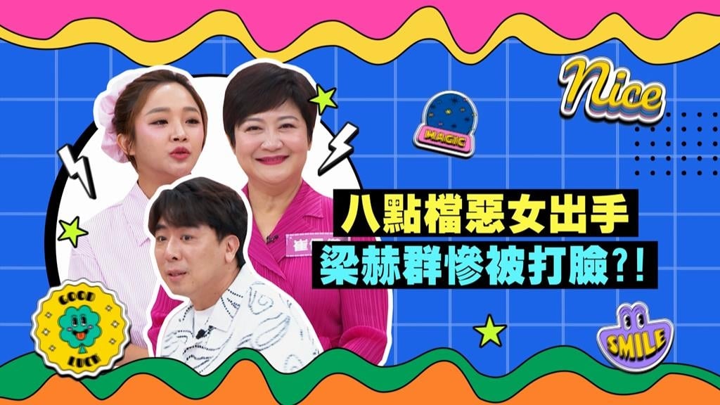 (影)／八點檔惡女齊出手 梁赫群慘被打臉？