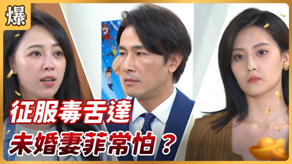 《好運來-EP93精彩片段》征服毒舌達 未婚妻菲常怕？