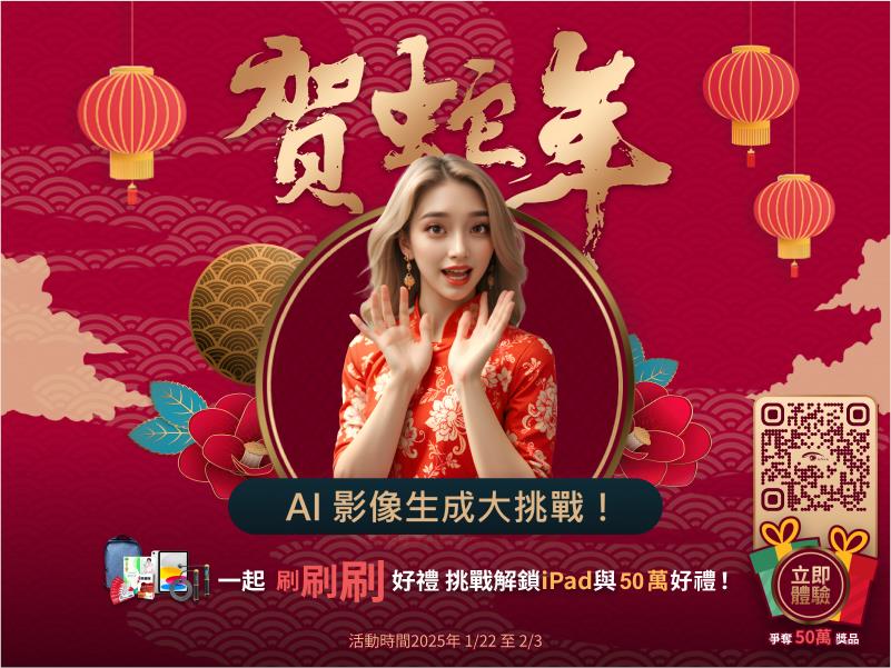 光禾感知 AI 新春賀卡免費做！加碼送 iPad 等 50 萬好禮