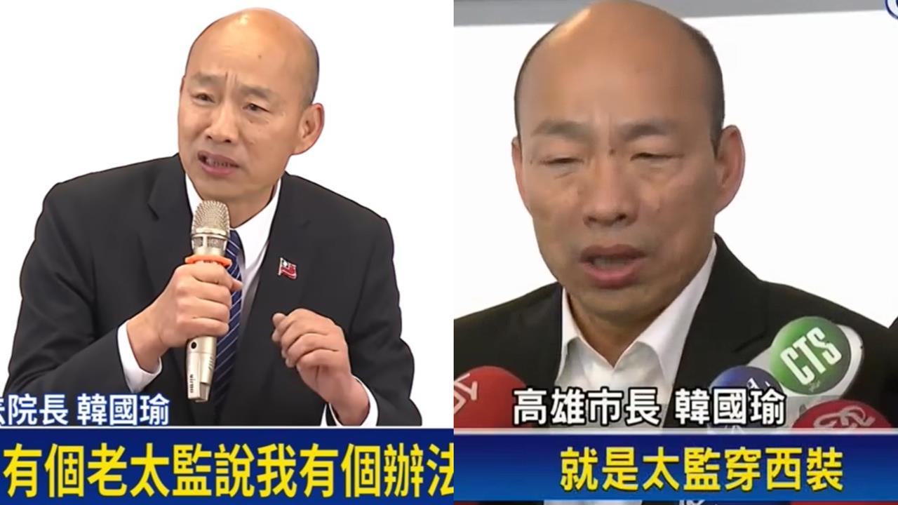 昔諷國軍「太監穿西裝」！韓國瑜立場大轉彎「再提太監說」迴力鏢竟掃射國民黨