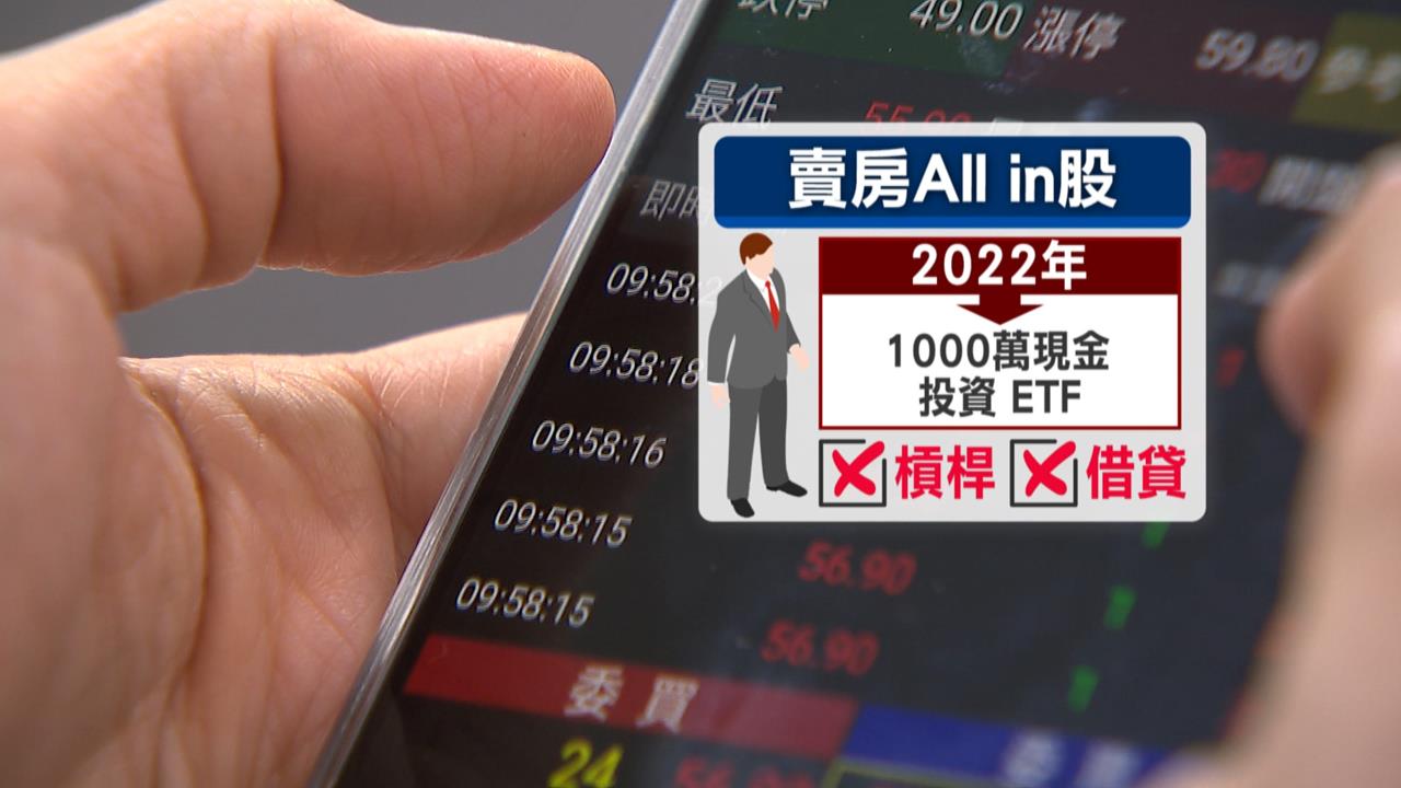 賣房All in ETF「1000萬變3500萬」 網驚呼40歲前退休不是夢