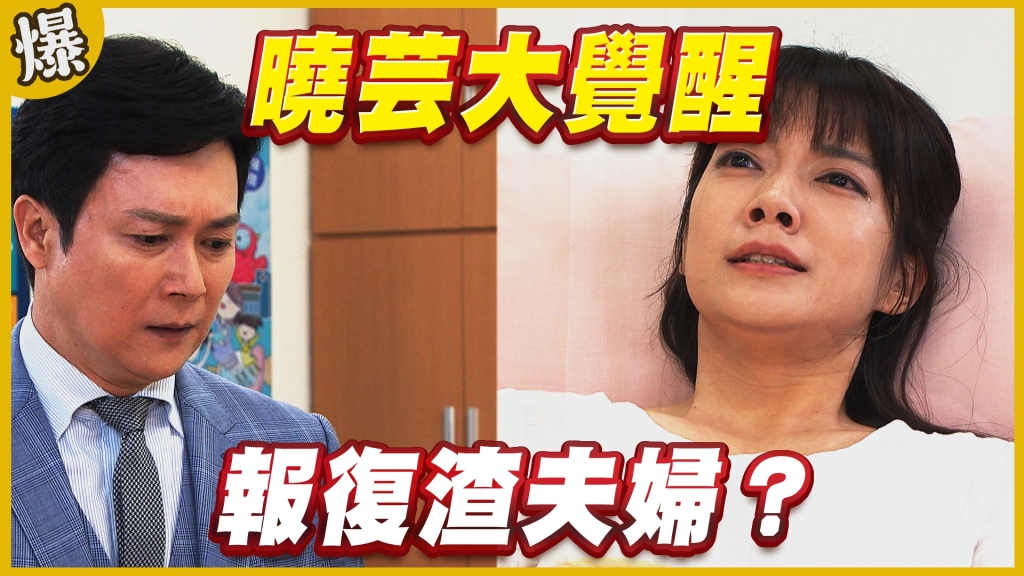 《黃金歲月-EP247精采片段》曉芸大覺醒   報復渣夫婦？