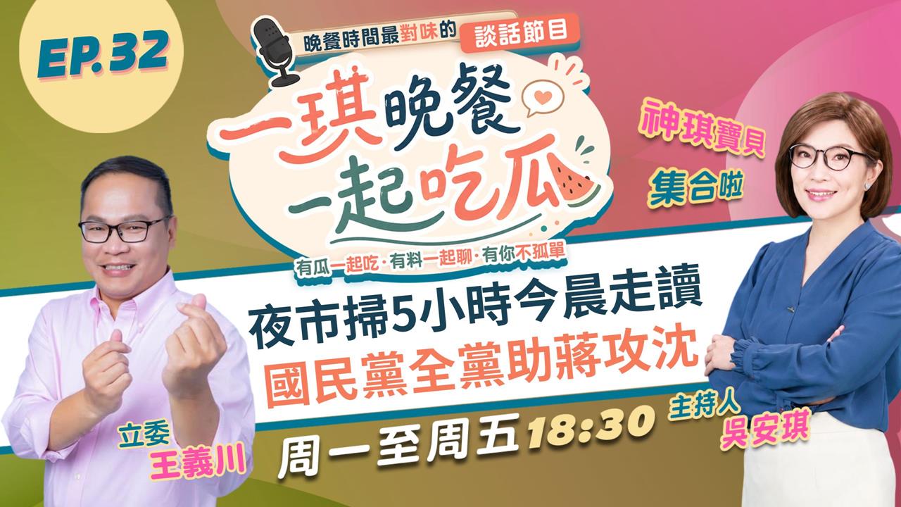 《一琪晚餐》夜市掃5小時今晨走讀 國民黨全黨助蔣攻沈