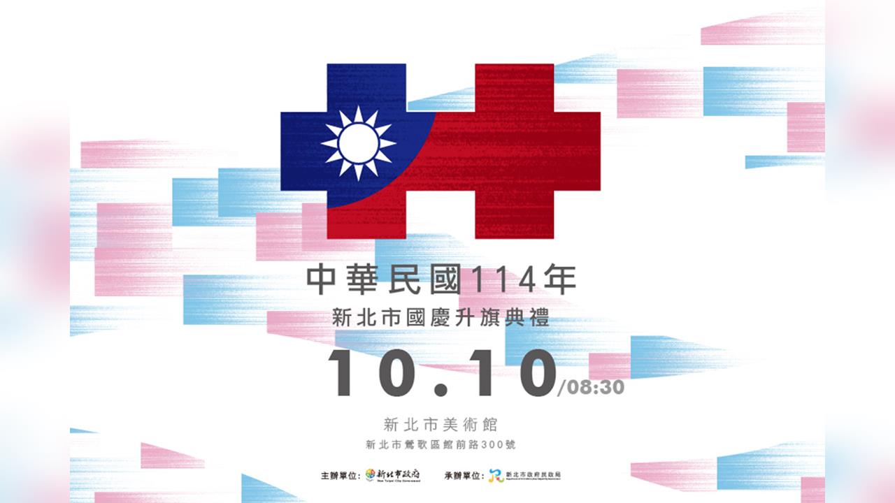 新北國慶升旗結合親子家庭日　新北市美術館藝術氛圍共賀國慶