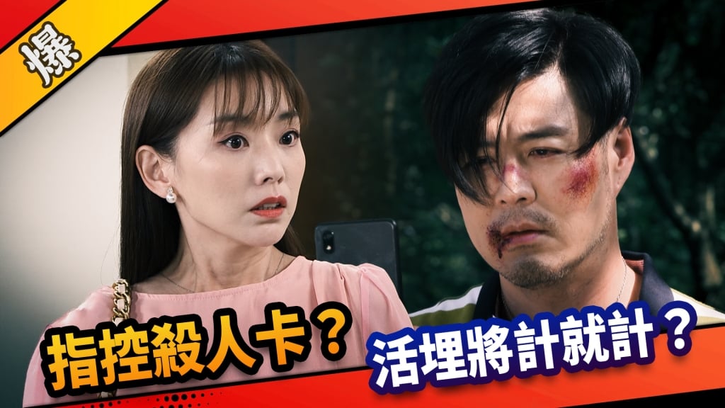 《市井豪門-EP273精采片段》指控殺人卡？  活埋將計就計？  