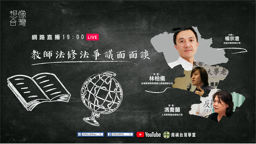 LIVE／爭議中完成初審！教師法修法面面談