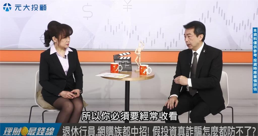 假投資真詐騙! "詐騙劇本"拆解