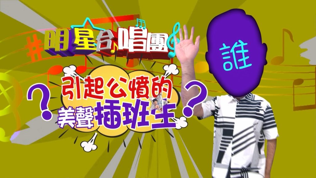《明星許願池》NONO當學生 被笑是「家長會長的代表」 、「難道沒有年齡限制」?!