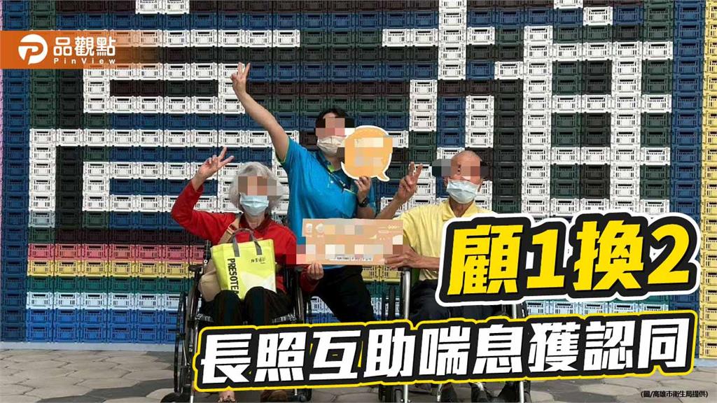 長照3.0互助喘息上路　高雄4據點「顧1換2」減輕家庭照顧壓力