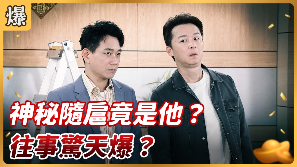 《好運來-EP28精彩片段》神秘隨扈竟是他？ 往事驚天爆？