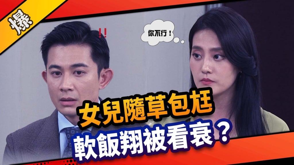 《市井豪門-EP100精采片段》女兒隨草包尪 軟飯翔被看衰?