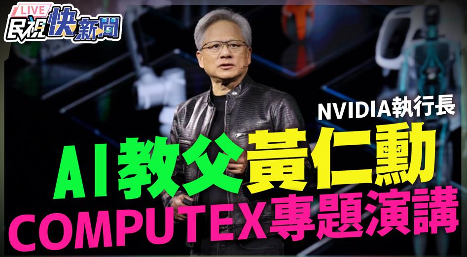 LIVE/黃仁勳今晚7點台大體育館演講! 分析AI如何帶動全球新產業革命