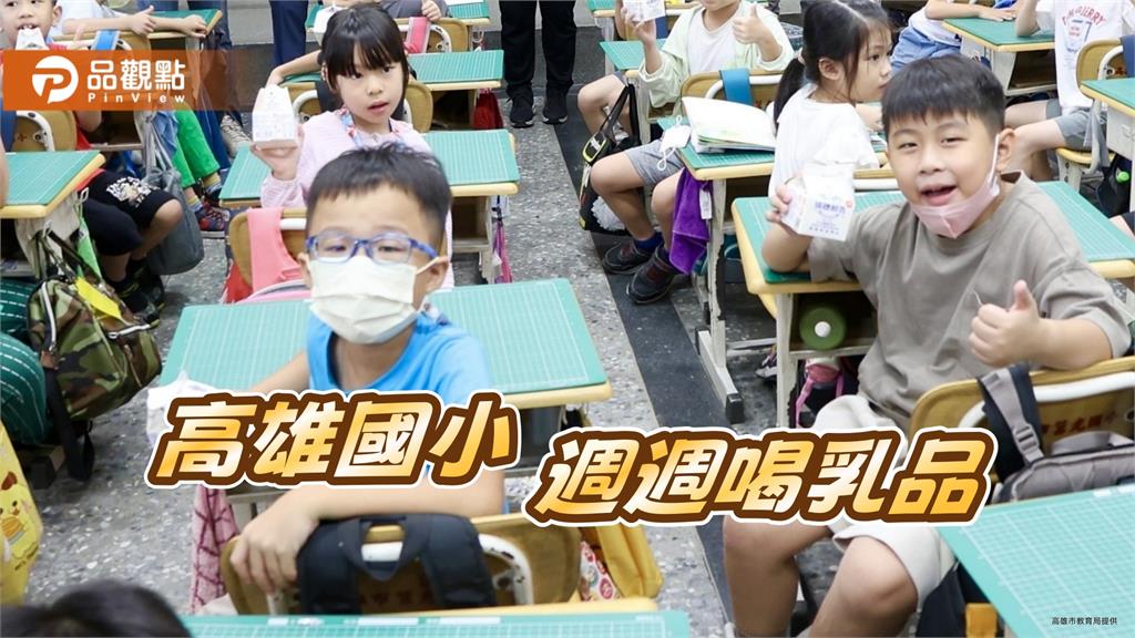 高市府加碼國小鈣有力 補助15萬學童週週喝乳品