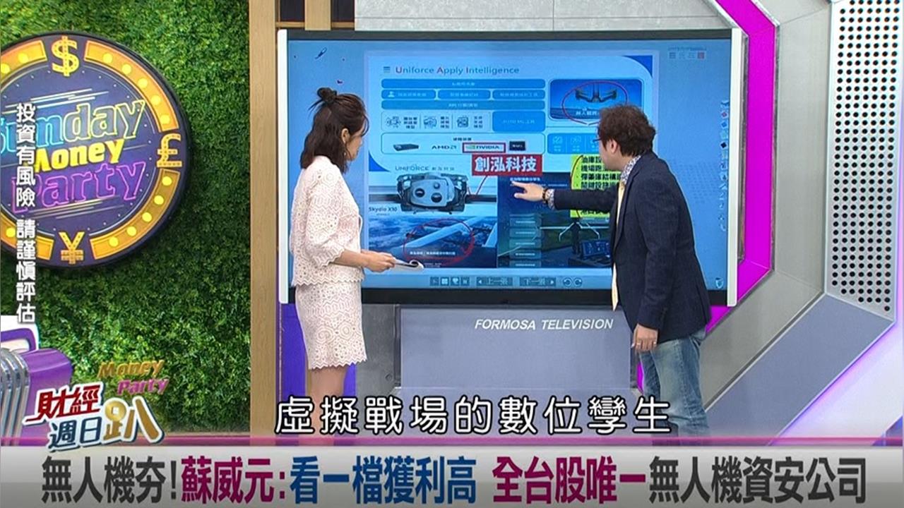 週日趴(影)/蘇威元:無人機看一檔獲利高 全台股唯一的無人機資安公司