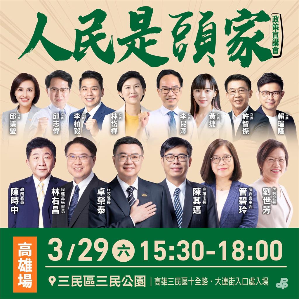 LIVE／民進黨「人民是頭家」高雄場　卓榮泰、陳其邁、陳時中都會到