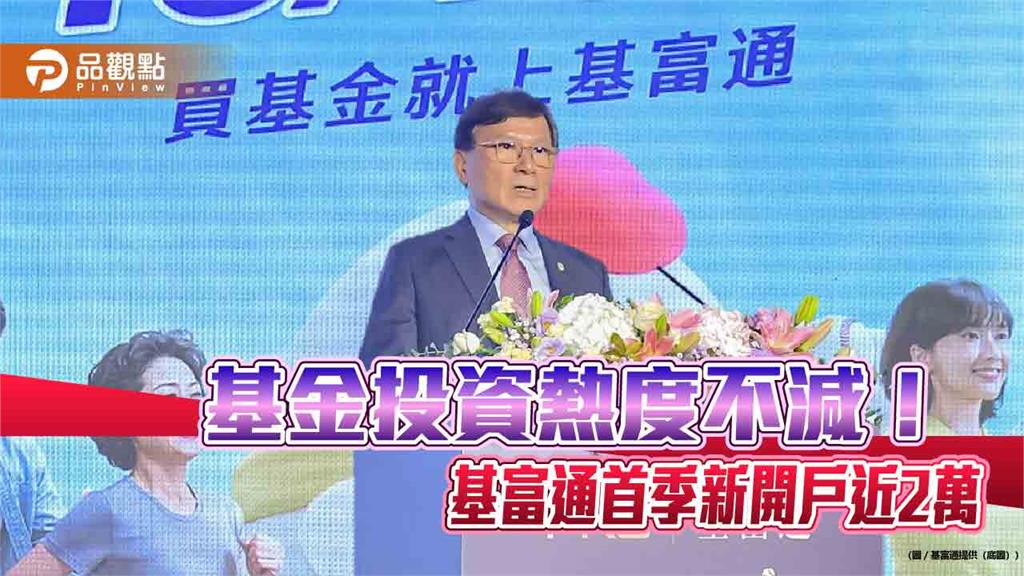 基金投資熱度升溫　基富通定期定額單月首破40億