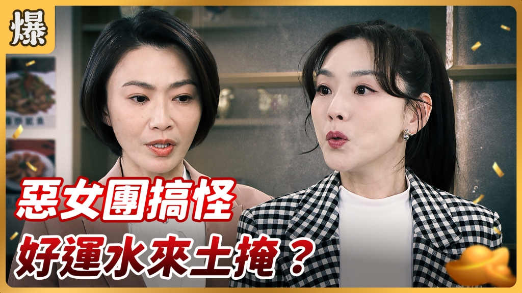 《好運來-EP22精彩片段》惡女團搞怪 好運水來土掩？