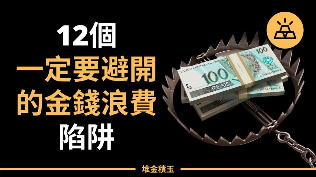 一定要看！12大錯誤金錢觀快避開　「小資族別忽略」否則慘成月光族