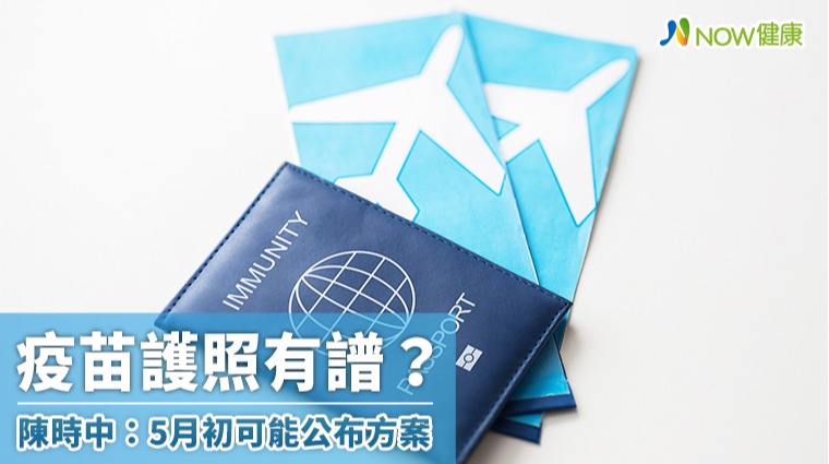 疫苗護照有譜？ 陳時中說最快可能在5月初公布方案