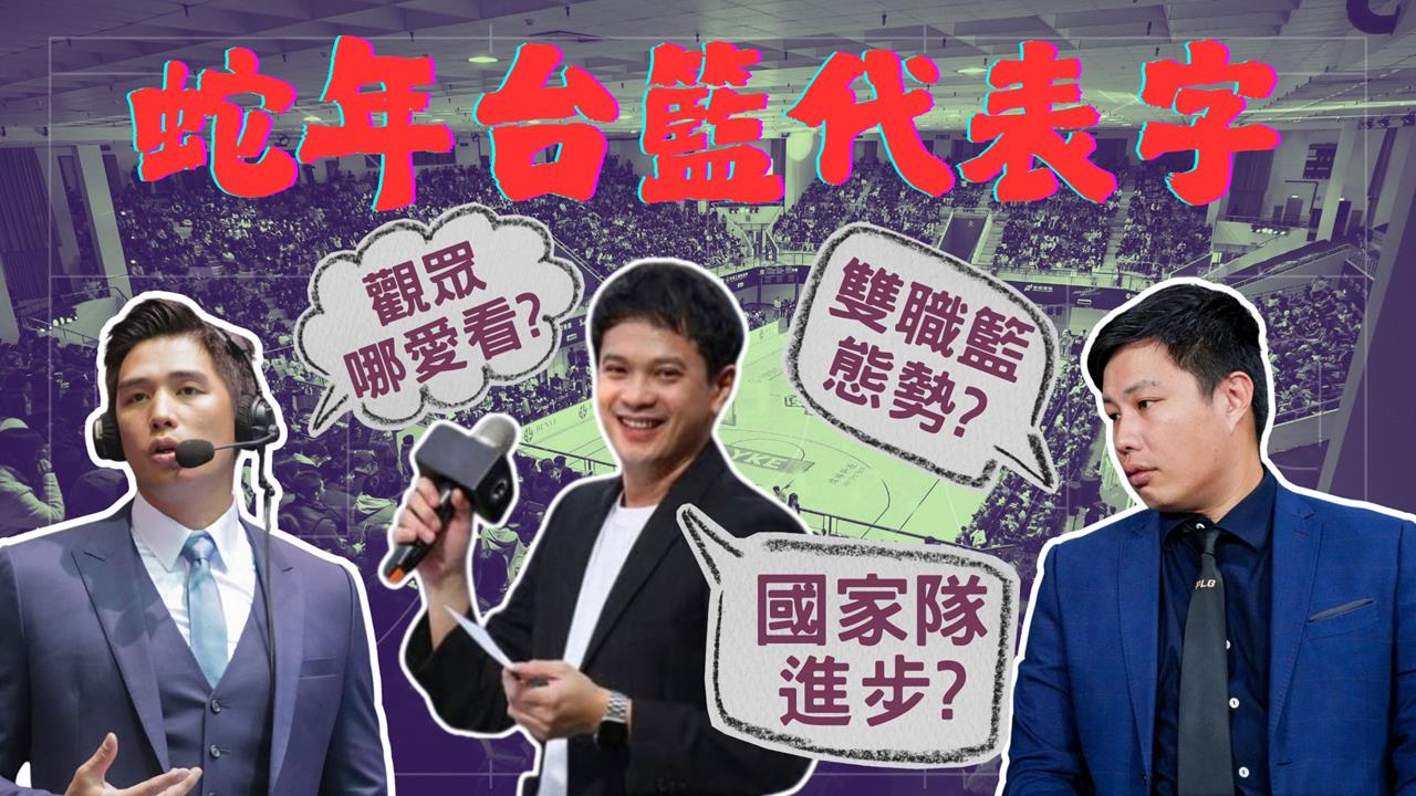 PLG(影)／再見了蛇年！精選「台籃年度代表字」　球評：2025收穫滿滿卻動盪