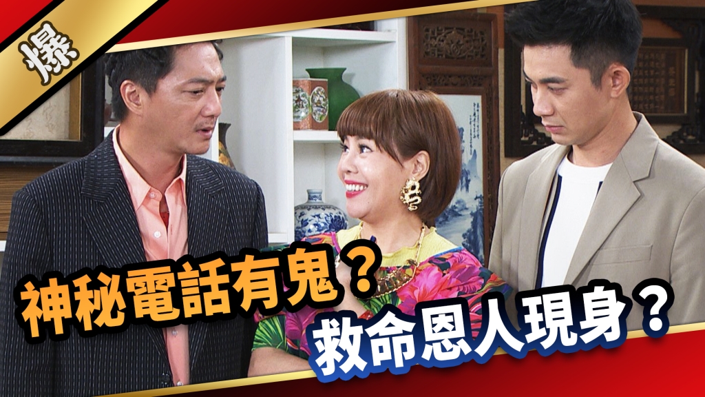《愛的榮耀-EP255精彩片段》神秘電話有鬼？ 黃錦雯現身？