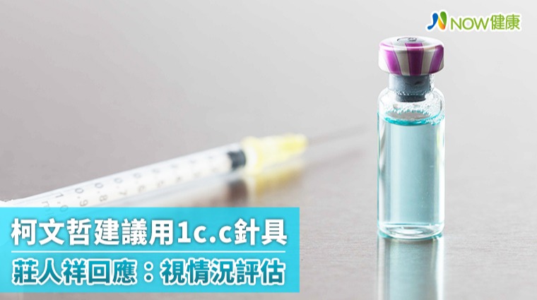 柯文哲建議用1c.c針具打疫苗 莊人祥回應：視情況評估