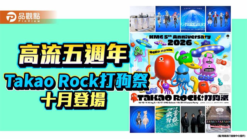 高流五週年擴大打狗祭　十月打造全民音樂月、首推VTuber音樂祭
