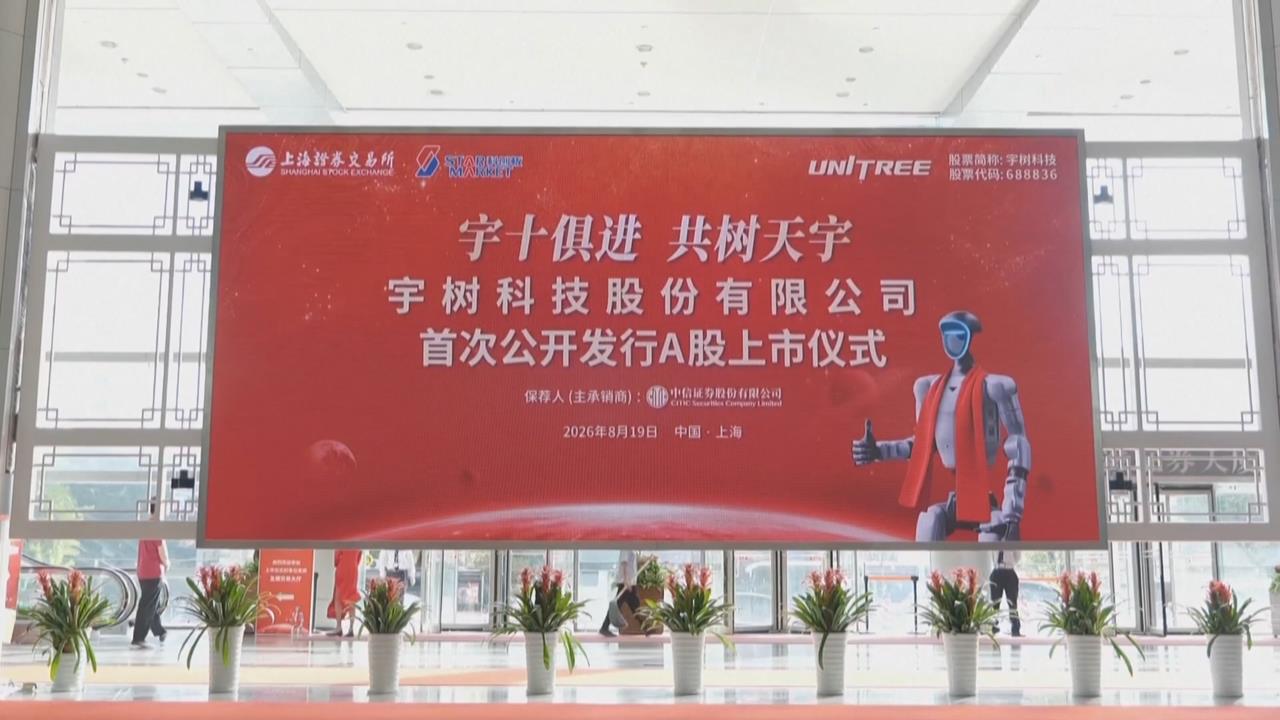 中國人形機器人宇樹科技掛牌上市　CEO王興興成中90後新首富