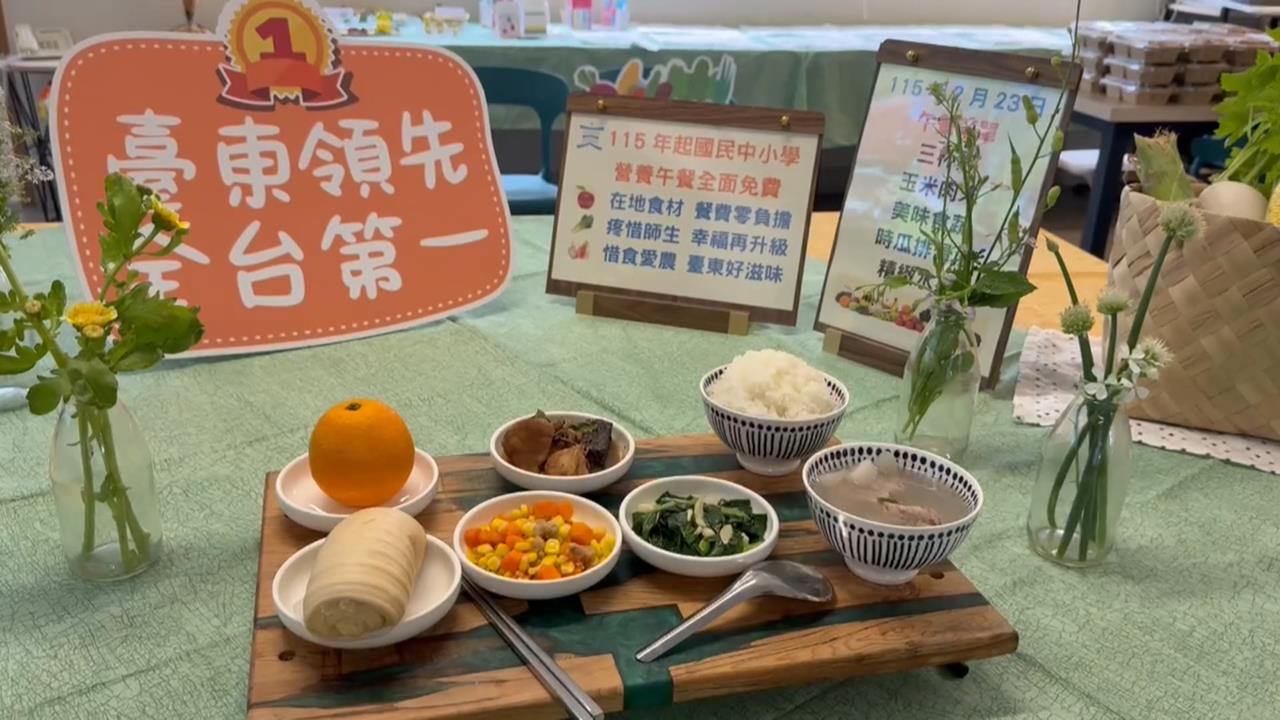 台東公立國中小營養午餐全面免費　饒慶鈴：把關食安