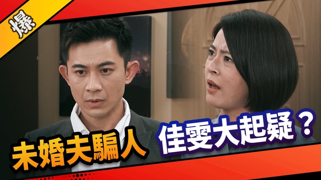 《市井豪門-EP79精采片段》未婚夫騙人    佳雯大起疑？