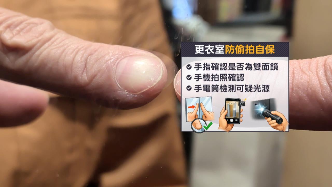 服飾店試衣防偷拍!留意可疑光源 「手指」檢查是否雙面鏡