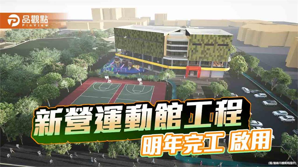 臺南新營運動館主體完工　預計明年啟用