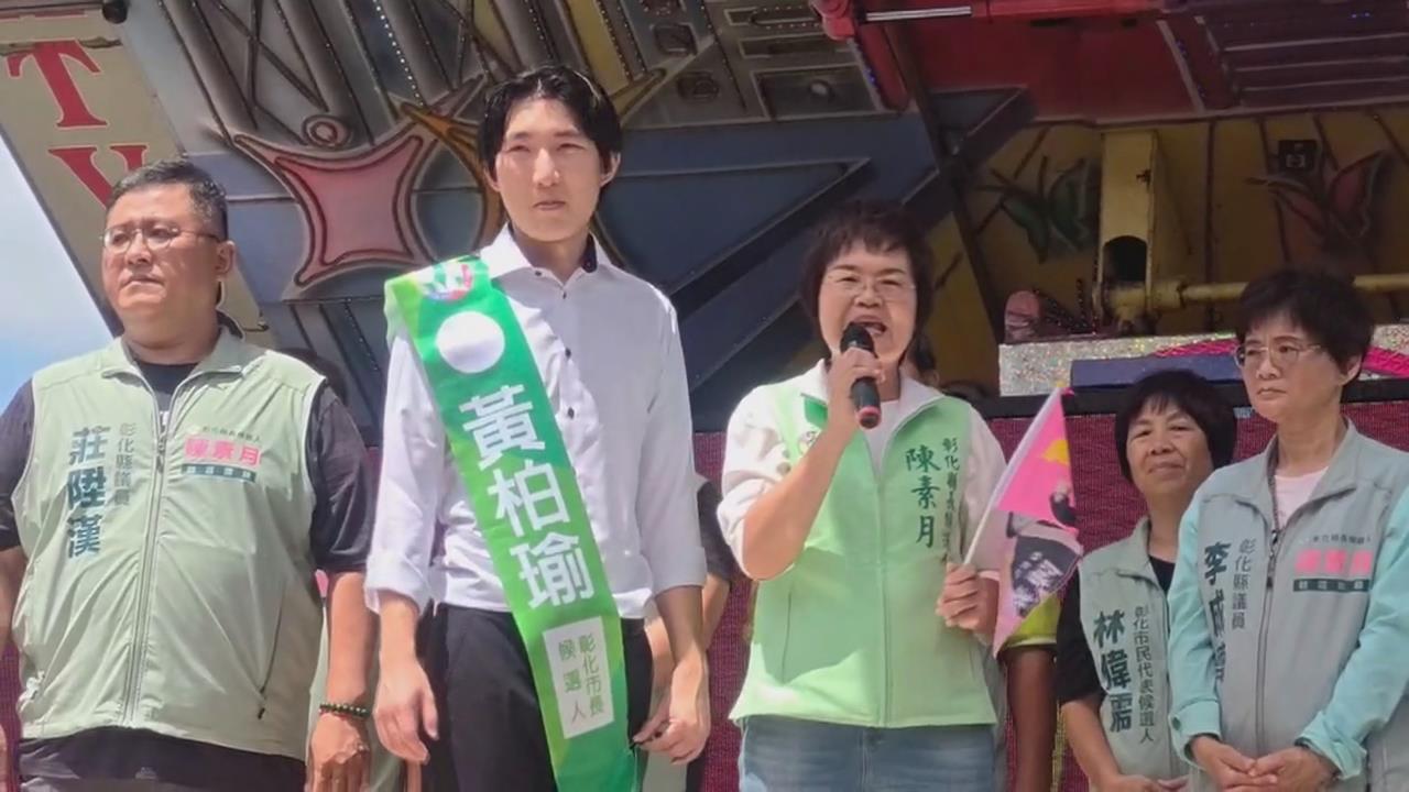 展現民進黨團結氣勢！　陳素月.黃柏瑜彰化東區後援會成立