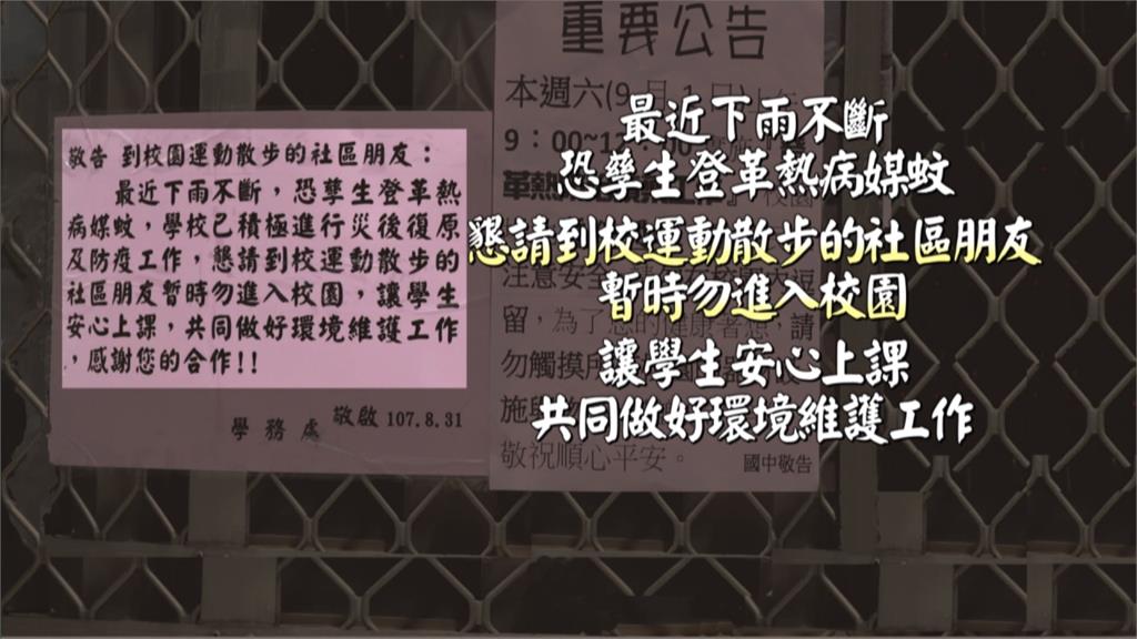 高雄鄰近社區現登革熱  兩校禁校外人士進入