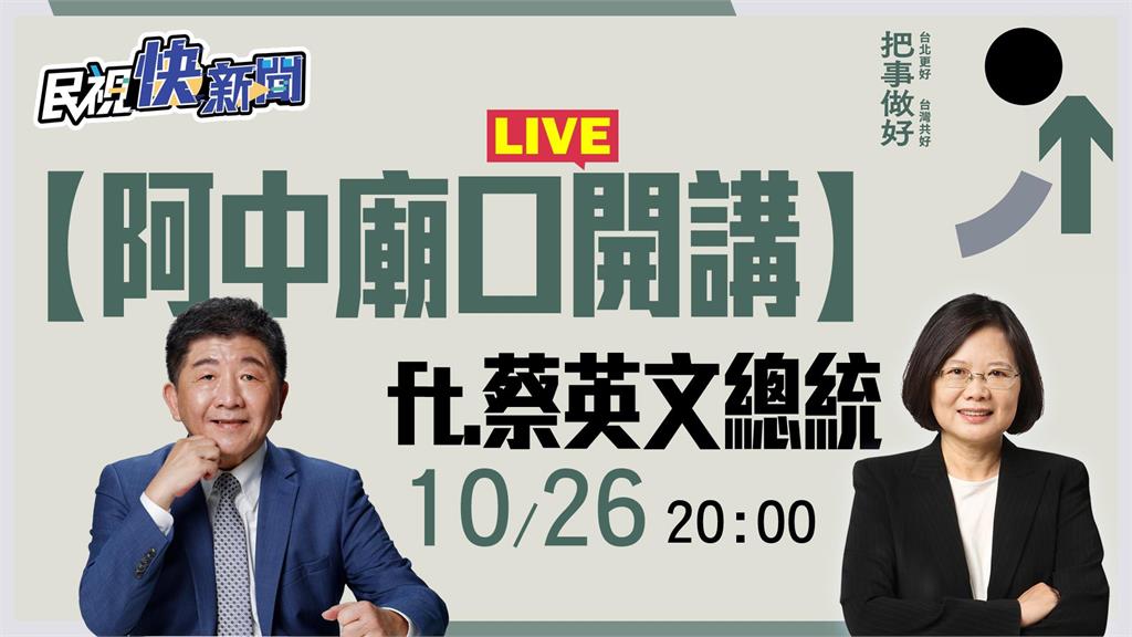 LIVE／九合一選舉倒數　陳時中「廟口開講」蔡英文到場支持