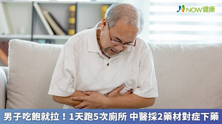 男子吃飽就拉！1天跑5次廁所　中醫2藥材對症下藥緩解