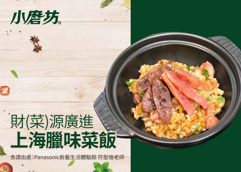 財(菜)源廣進-上海臘味菜飯｜提供更有層次的味覺堆疊