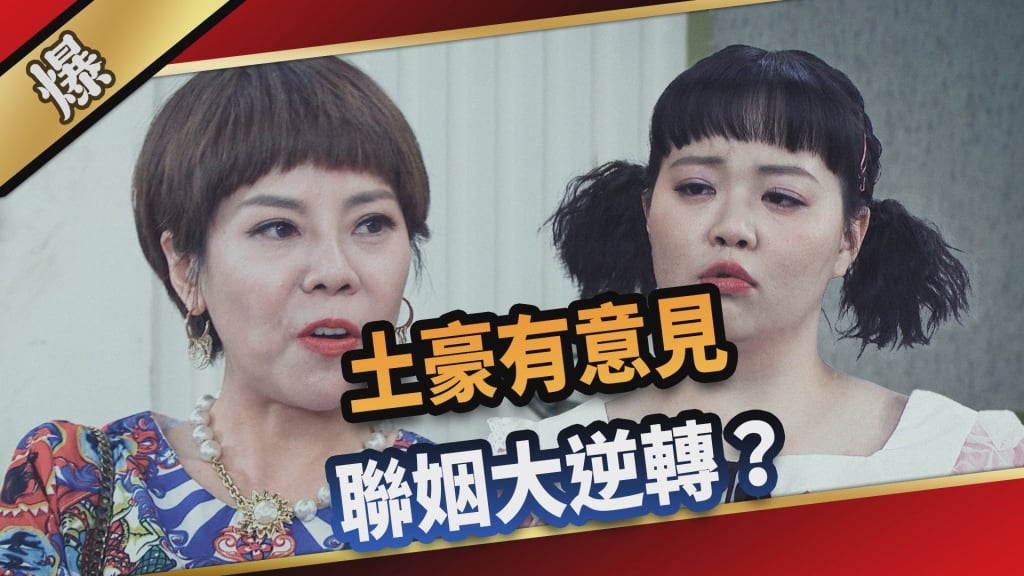 《愛的榮耀-EP81精采片段》土豪有意見  聯姻大逆轉？