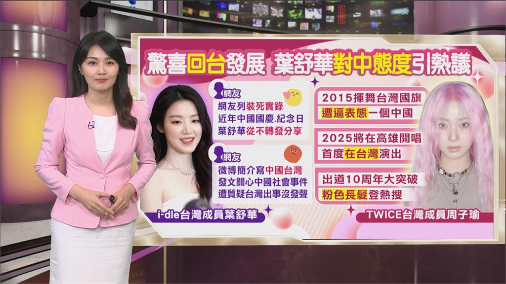 午夜特搜：遊走兩岸難表態？　葉舒華「對中態度」引熱議
