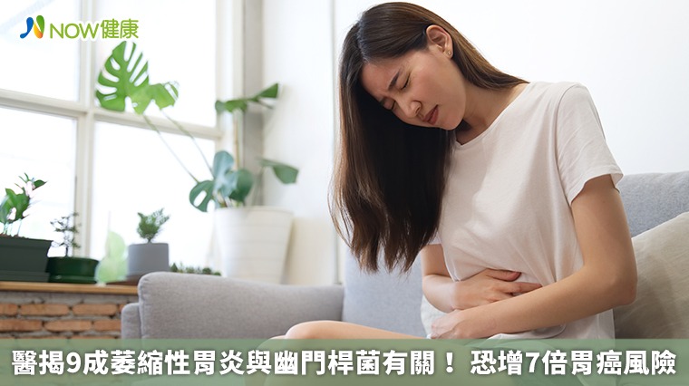 醫揭9成萎縮性胃炎與幽門桿菌有關! 恐增7倍胃癌風險