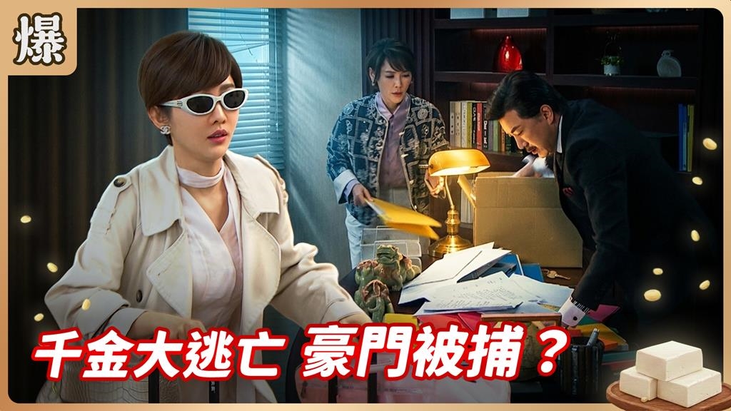 豪門秒變豔照門？邪惡帝國罪驚人實況驚天爆！《豆腐媽媽-EP77精彩片段》
