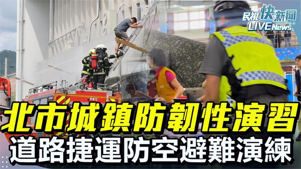 LIVE／北部7縣市13:30防空演習　捷運站「只進不出」 人車管制