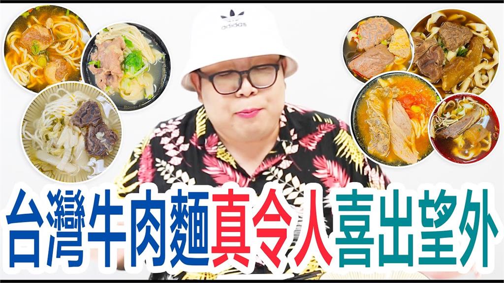 網紅娘娘評「台灣7款牛肉麵」　嚐半筋半肉直呼：世界第一名