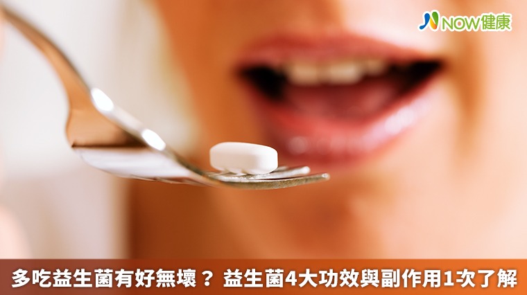 多吃益生菌有好無壞？益生菌4大功效與副作用1次了解